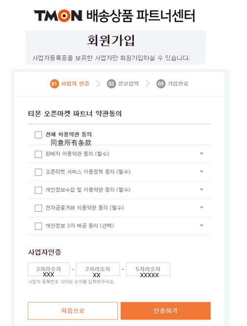 TMon韩国团购平台(TMon入驻条件费用及流程)