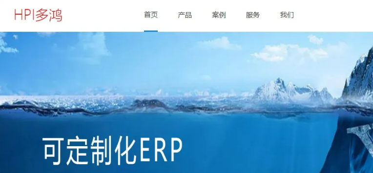 多鸿ERP系统官网入口(多鸿ERP收费标准)