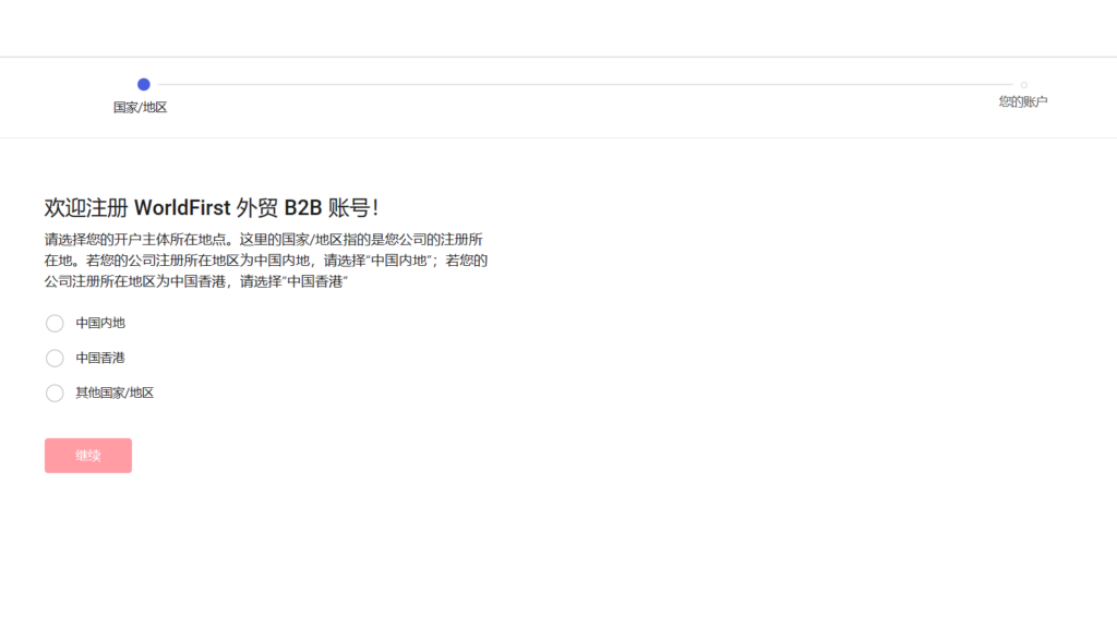 如何注册万里汇外贸B2B收款账号，WorldFirst开户