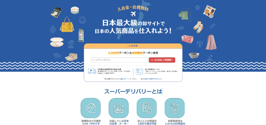 SuperDelivery-日本B2B电商平台