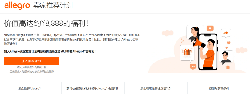 Allegro入驻条件及费用(Allegro电商平台官网)