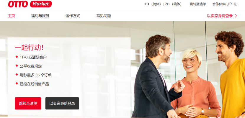 OTTO跨境电商平台官网(OTTO平台如何入驻)