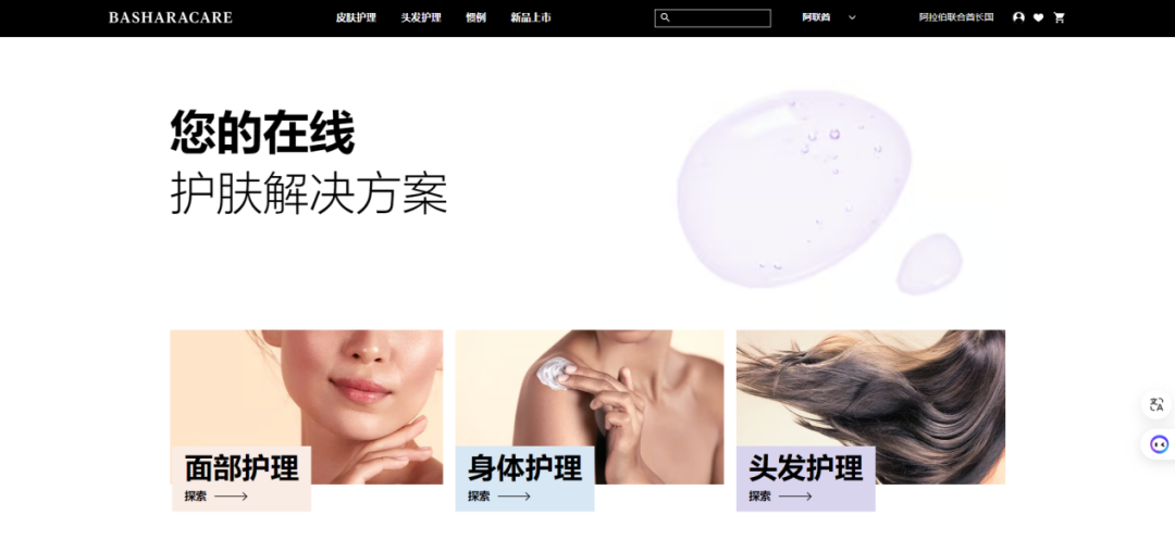 BasharaCare-中东美容和个人护理电商平台