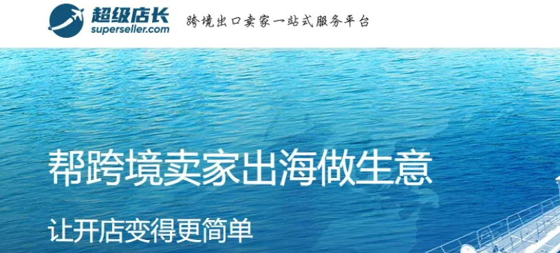 超级店长跨境ERP的功能(超级店长怎么收费)