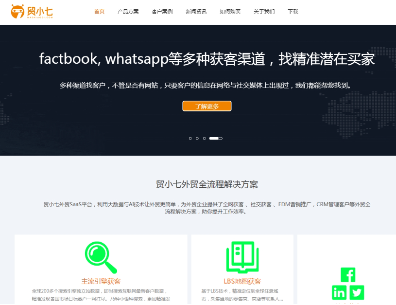 贸小七-外贸获客客户开发软件