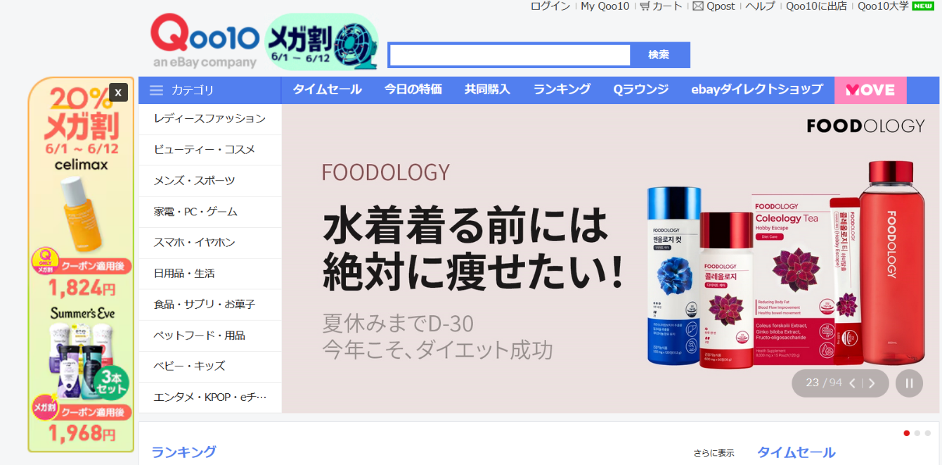 日本Qoo10(趣天)-日本头部电商平台