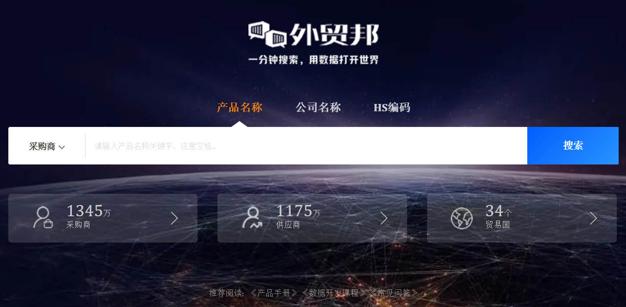 外贸邦-外贸贸易数据查询平台