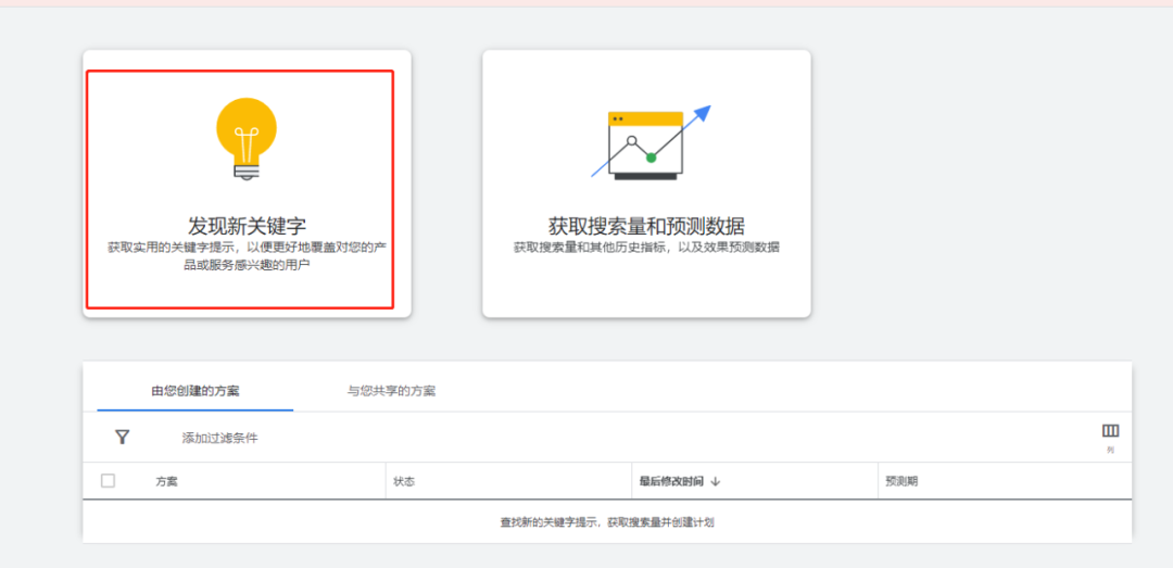 谷歌关键词规划师工具使用教程(图文步骤)