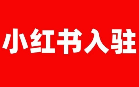 小红书商家千帆网页版入口(小红书开店教程)