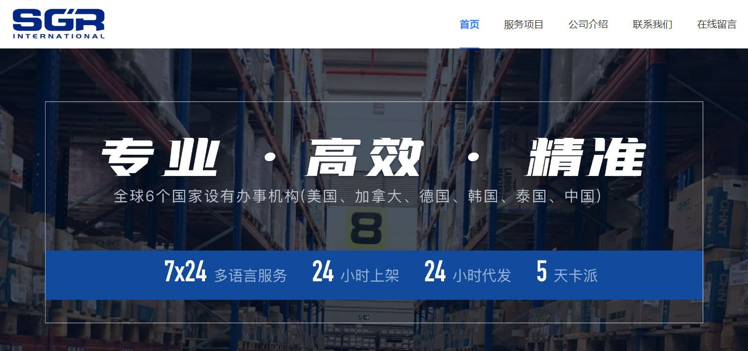 SGR北美海外仓(SGR International)