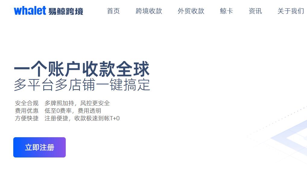 易鲸-跨境电商收款平台