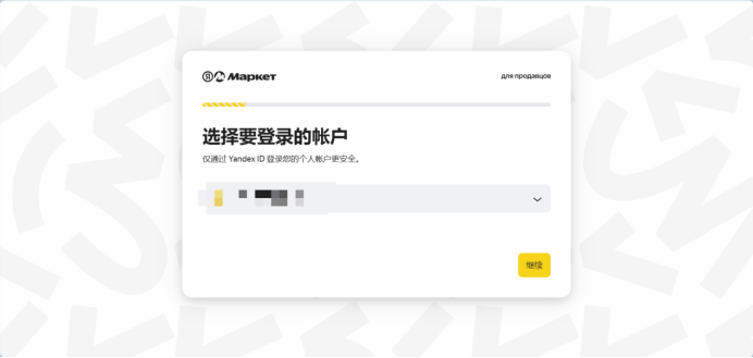 Yandex.Market电商平台如何入驻(详细入驻流程)