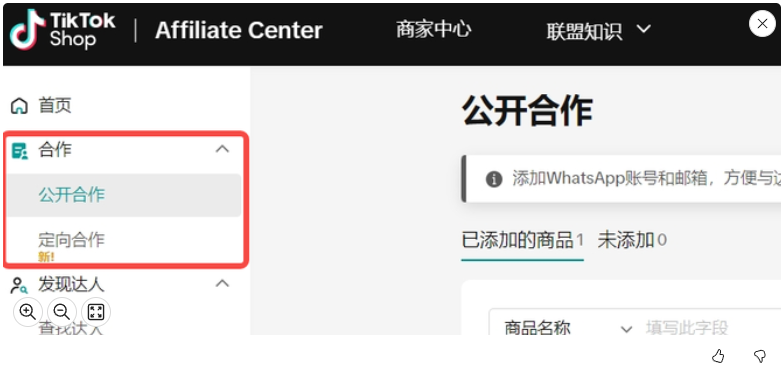 什么是TikTok联盟合作(商家如何设置联盟合作)