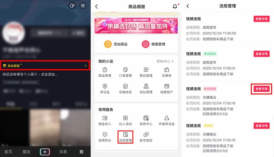 抖音小店违规处罚在哪里看(申诉流程方法)