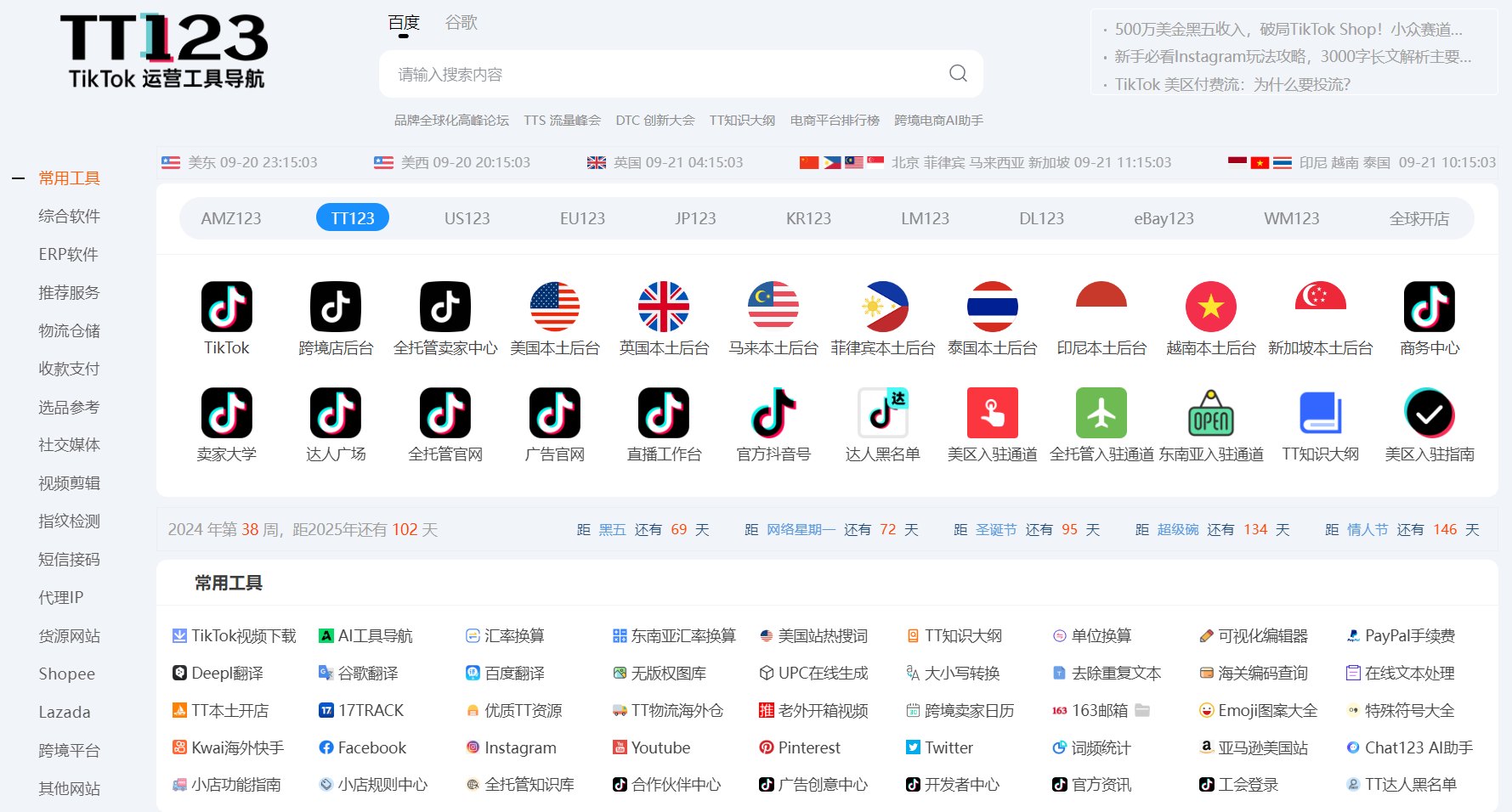 TT123跨境电商-TikTok运营工具导航