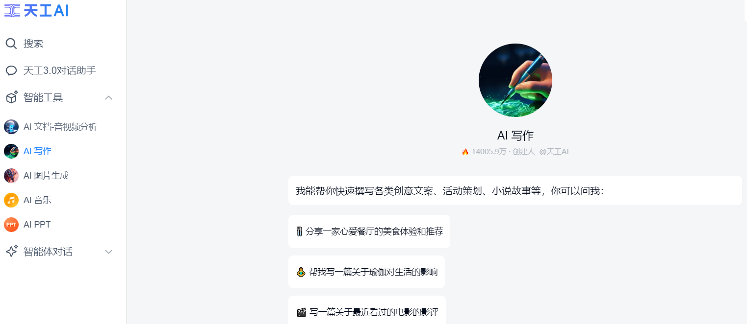 天工AI-搜索|写作|文档分析|绘画全能AI助手