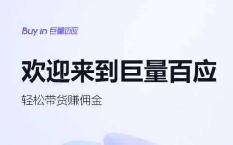 巨量百应-抖音电商旗下内容营销综合服务平台