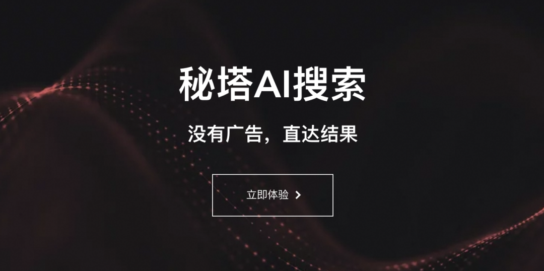 秘塔ai搜索-免费好用的ai