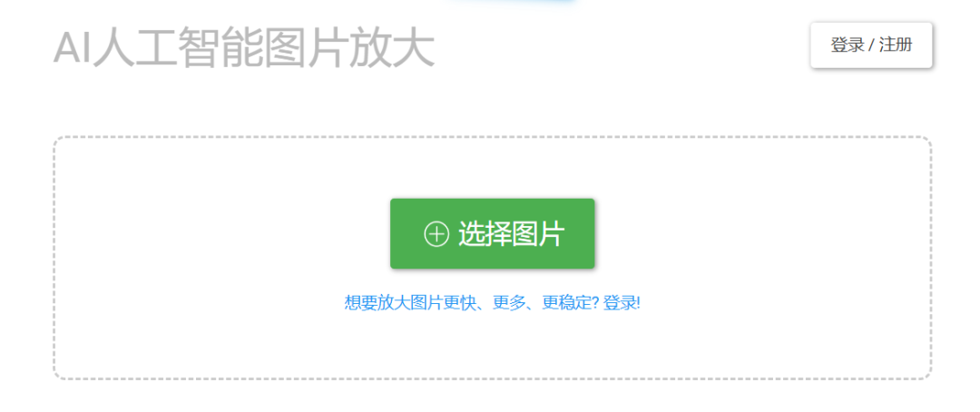 图片无损放大软件(免费在线图片变清晰工具)