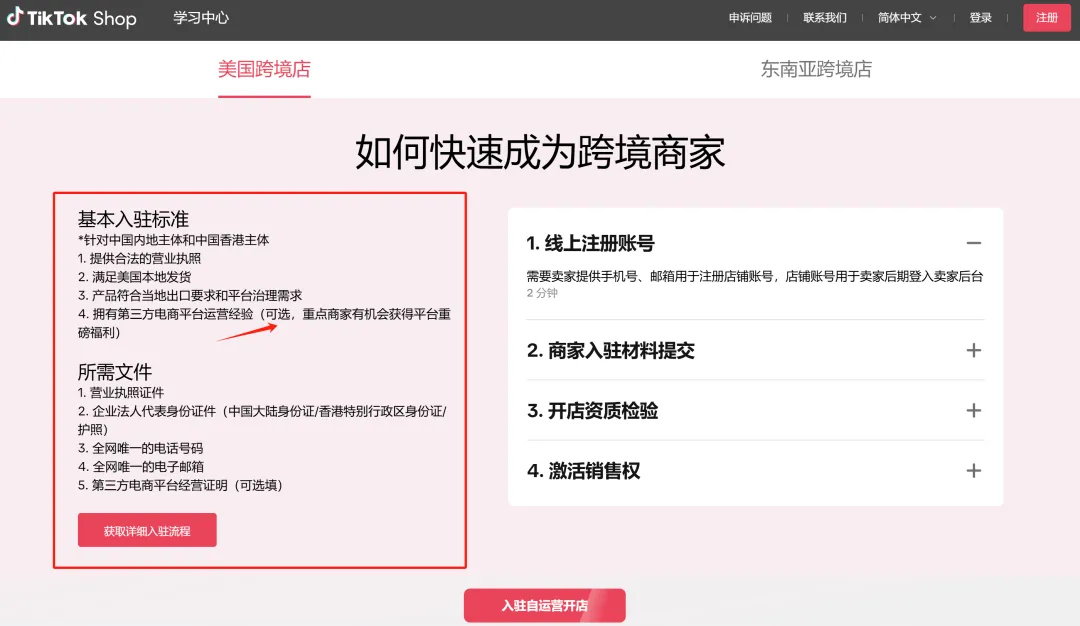 TikTok Shop上怎么开店(TikTok店铺注册流程)