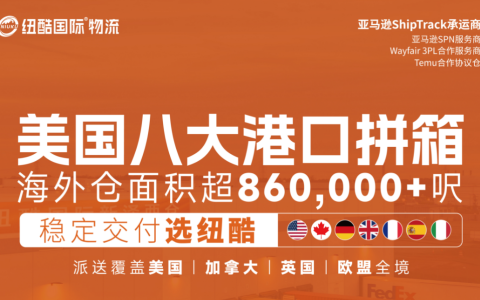 纽酷国际物流-跨境电商物流服务商