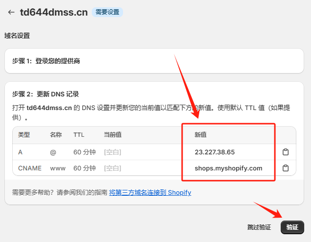 Shopify怎么绑定域名(Shopify独立站域名绑定教程)