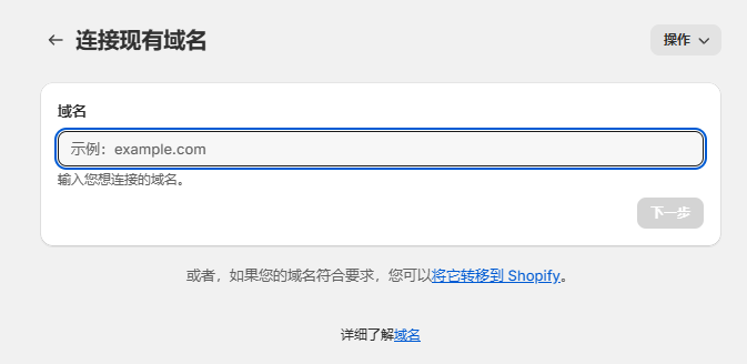 Shopify怎么绑定域名(Shopify独立站域名绑定教程)
