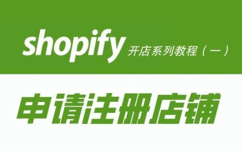 Shopify开店注册流程(Shopify建站教程)