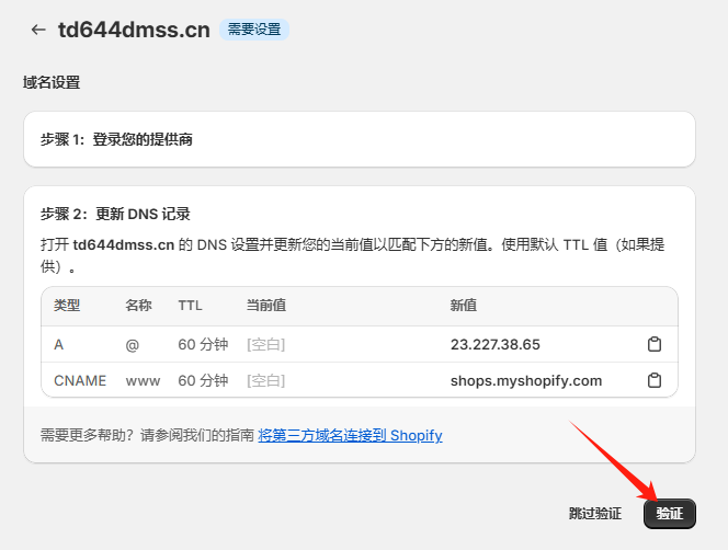 Shopify怎么绑定域名(Shopify独立站域名绑定教程)