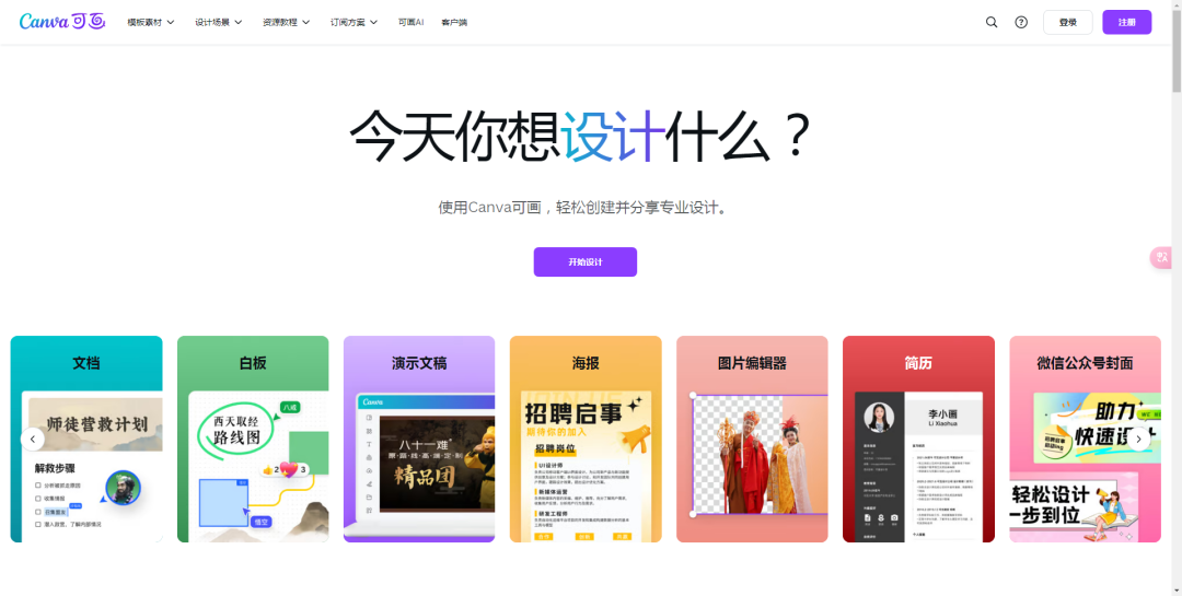 Canva-全能的图形设计平台