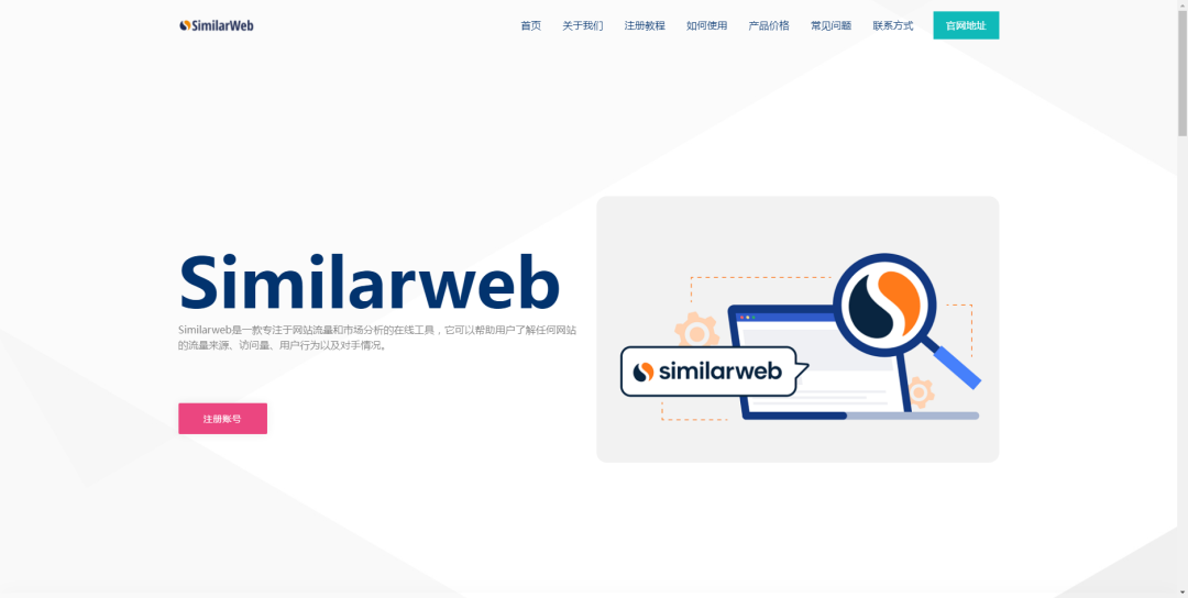 SimilarWeb-网站流量分析线工具