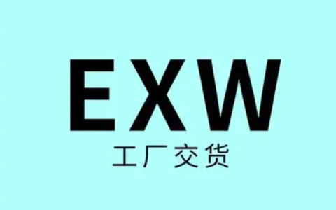 exw和fob有什么区别(exw贸易术语的含义解释)