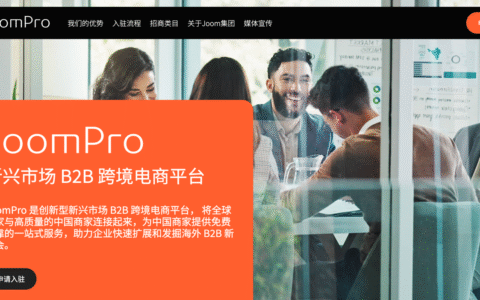 JoomPro是什么平台(JoomPro入驻条件及流程)