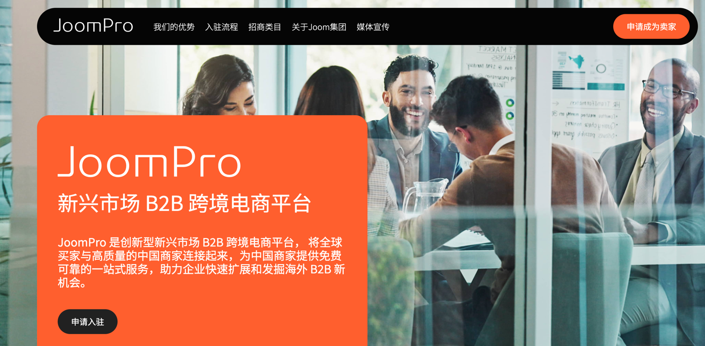 JoomPro是什么平台(JoomPro入驻条件及流程)