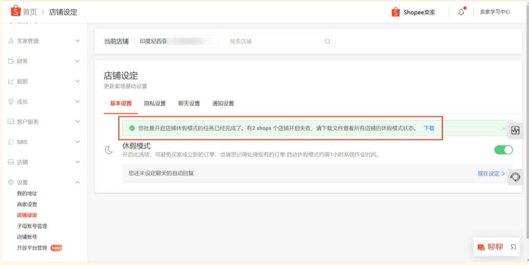 什么是Shopee假期模式(附休假模式设置教程)