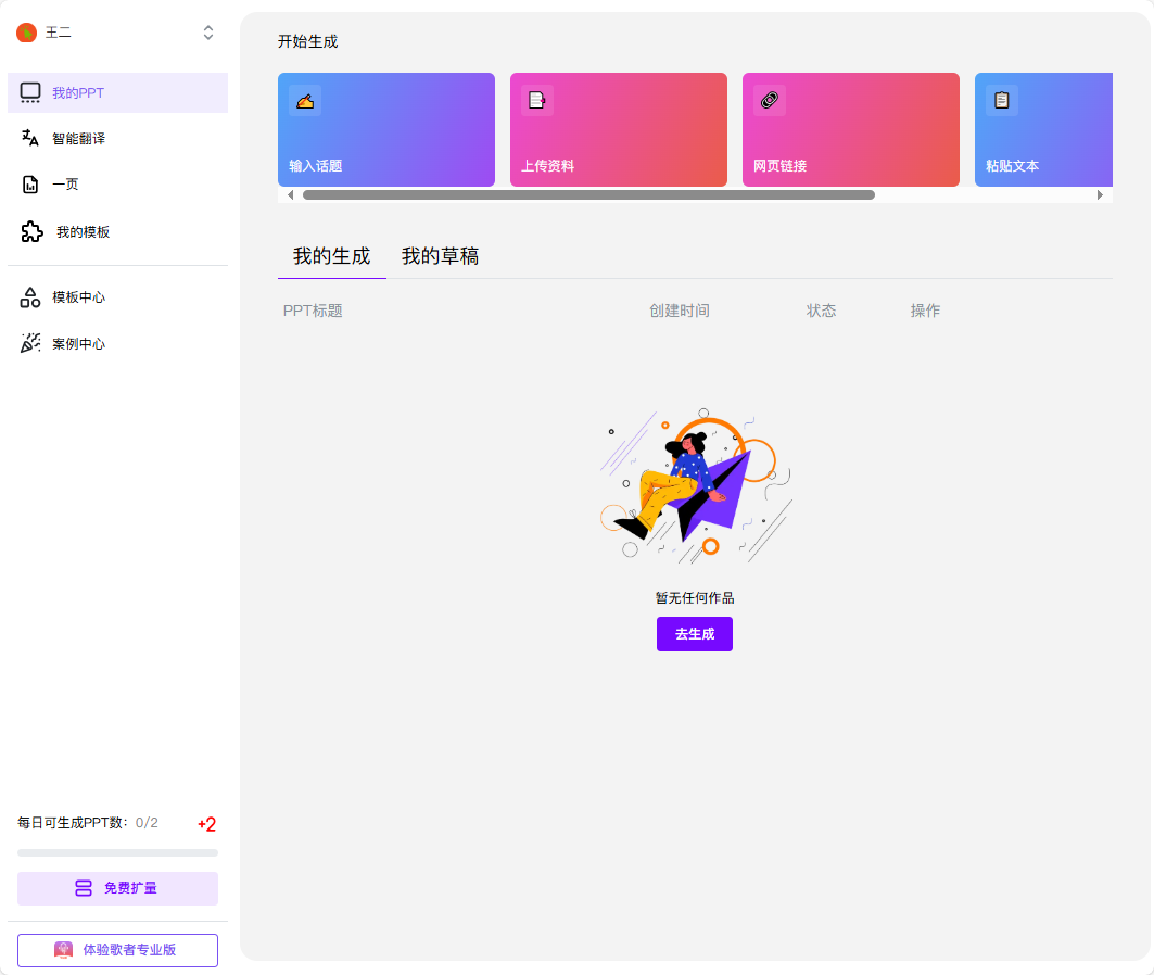 歌者PPT-免费AI一键生成PPT工具