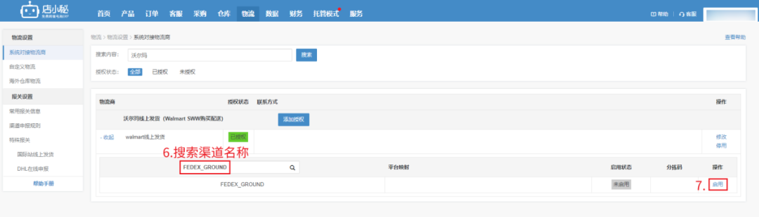店小秘ERP正式对接沃尔玛全球电商SWW发货