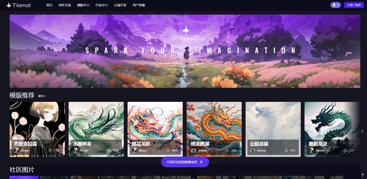 Tiamat-AI绘画图像创作平台