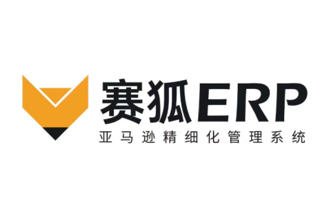 赛狐ERP好用吗(赛狐ERP的功能介绍)