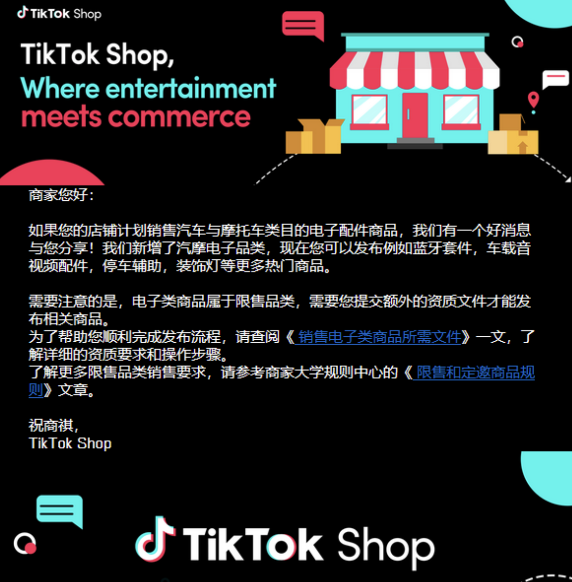 TikTok Shop正式开放汽车电子配件类目