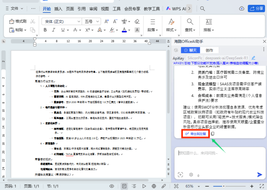 Office/WPS怎么接入DeepSeek(详细图文教程)