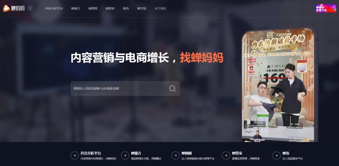 蝉妈妈-电商数据分析平台