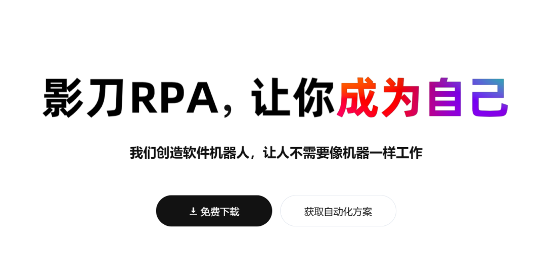 影刀RPA和实在智能哪个好(两者有什么区别)