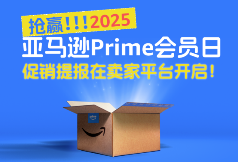 2025亚马逊Prime会员日促销提报开启