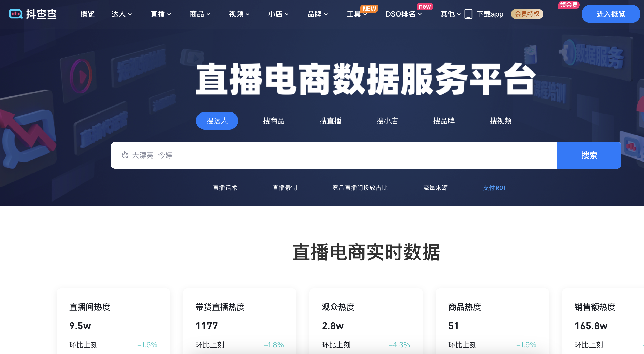 抖查查-短视频/直播电商数据分析服务平台