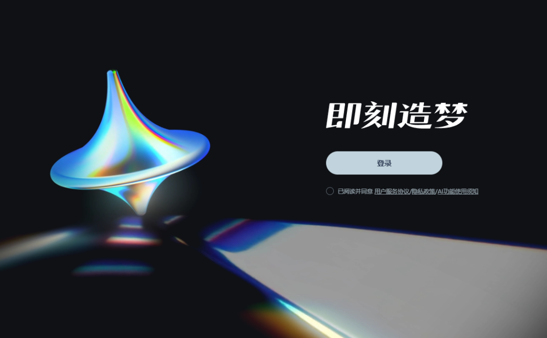 即梦ai网页版入口(即梦ai在线使用操作教程)