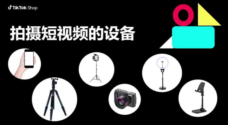 TikTok短视频制作教程(TIKTOK视频拍摄设备)