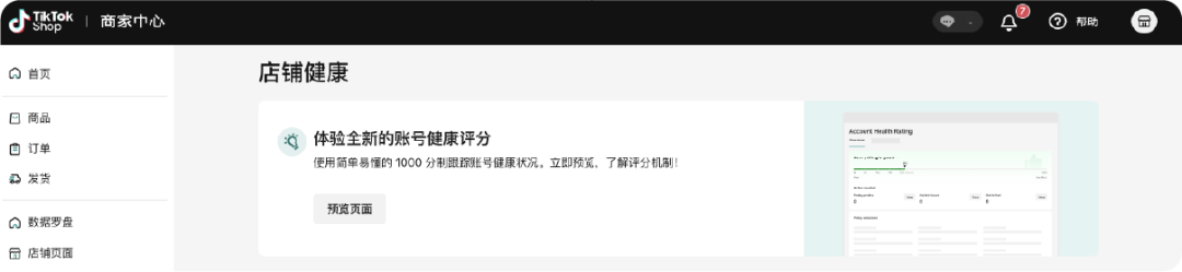 TikTok Shop账号健康评分新规3月底上线