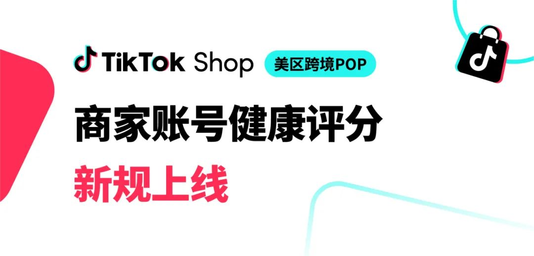TikTok Shop账号健康评分新规3月底上线