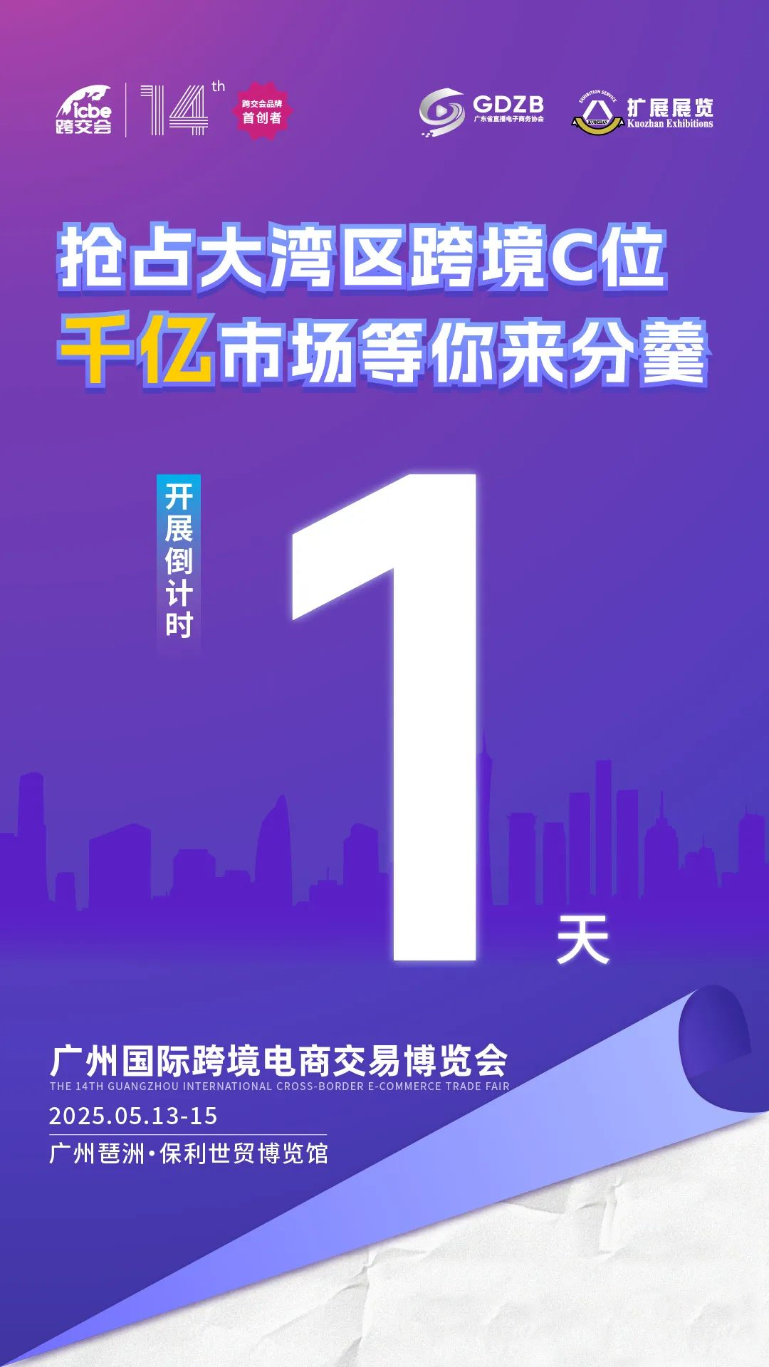 倒计时1天！2025 广州跨交会明日启幕